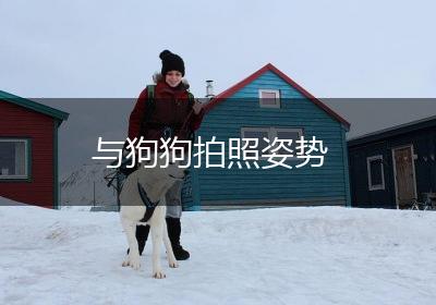 与狗狗拍照姿势