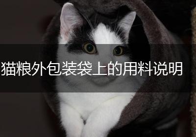 猫粮外包装袋上的用料说明