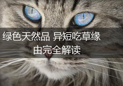 绿色天然品 异短吃草缘由完全解读