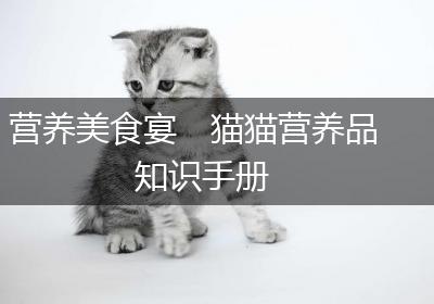 营养美食宴　猫猫营养品知识手册