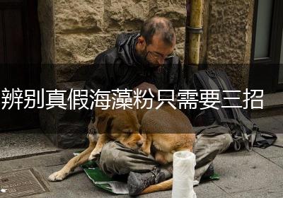 辨别真假海藻粉只需要三招