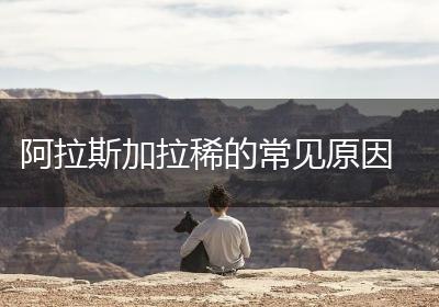 阿拉斯加拉稀的常见原因