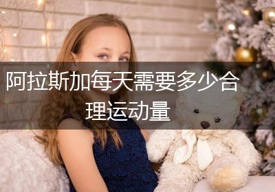 阿拉斯加每天需要多少合理运动量