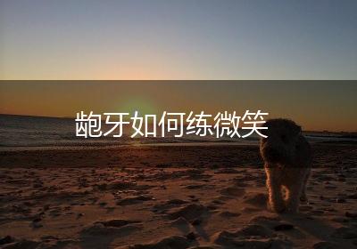 龅牙如何练微笑