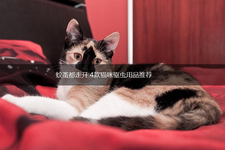 蚊蚤都走开 4款猫咪驱虫用品推荐,第1张 蚊蚤都走开 4款猫咪驱虫用品推荐,第1张