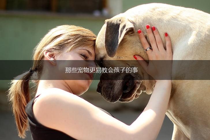 那些宠物更易教会孩子的事,第1张